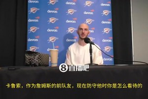 卡鲁索此前：詹姆斯6尺8,250磅，技术还好，防他是很难的事