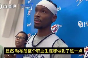 SGA系列赛前：老詹是人类史上最伟大球员之一！巅峰已过仍厉害
